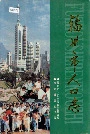 福州市人口志