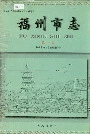 福州市志第一册