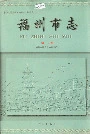 福州市志第二册