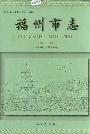 福州市志第三册