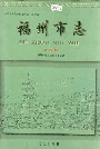 福州市志第四册