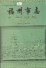 福州市志第八册