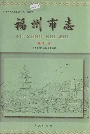 福州市志第七册