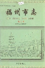 福州市志第六册