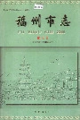 福州市志第五册