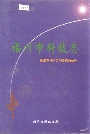 福州市科技志