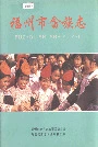 福州市畲族志