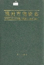 福州市物资志