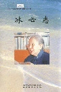 冰心志