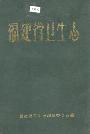 福建省卫生志