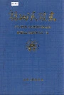 福州民政志