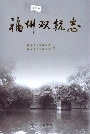 福州双杭志