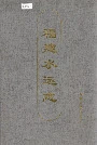 福建水运志