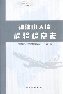 福建出入境检验检疫志