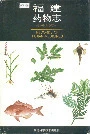 福建药物志 第一卷·修订本