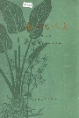 福建药物志第一册