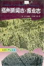 福州新闻志·报业志