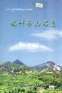 福州寿山石志