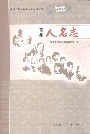 福州人名志