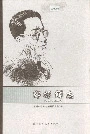 郑振铎志