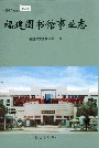 福建图书馆事业志