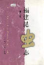 福建昆虫志第八卷