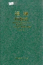 福建药物志 第二卷·修订本