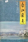 台江区志