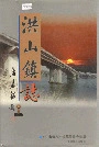 洪山镇志