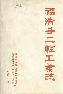 福清县二轻工业志