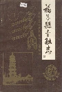 福清县金融志