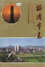 福清市志