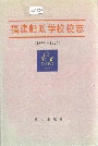 福建船政学校校志