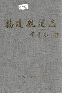 福建航道志
