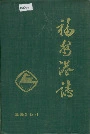 福州港志