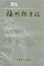 福州粮食志