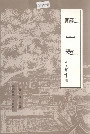 藤山志