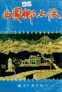 西园乡土志