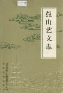 鼓山艺文志