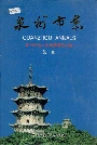 泉州市志第一册