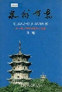 泉州市志第二册