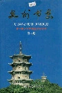 泉州市志第四册
