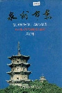 泉州市志第五册