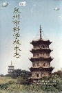 泉州市科学技术志