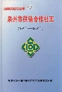 泉州市供销合作社志