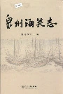泉州海关志