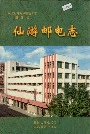 仙游邮电志