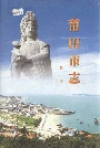 莆田市志第一册
