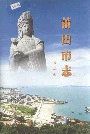 莆田市志第二册