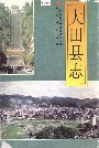 大田县志